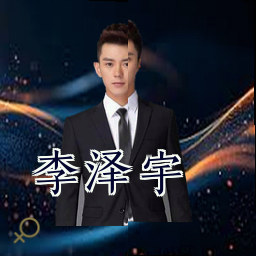 李泽宇